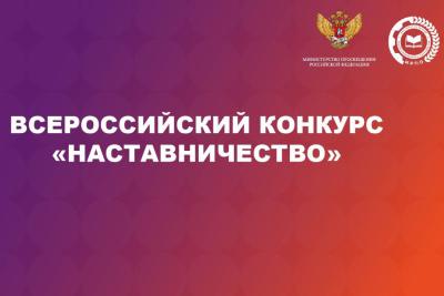 Открыт прием заявок на всероссийский конкурс «Наставничество»