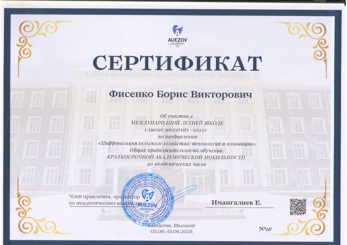 Ученый Вавиловского университета удостоен благодарности за участие в «Международной летней школе AUEZOV UNIVERSITY - 2025» Фото 2