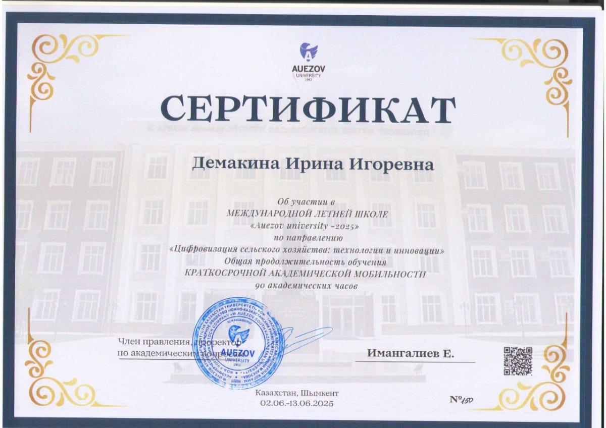 Ученый Вавиловского университета удостоен благодарности за участие в «Международной летней школе AUEZOV UNIVERSITY - 2025»