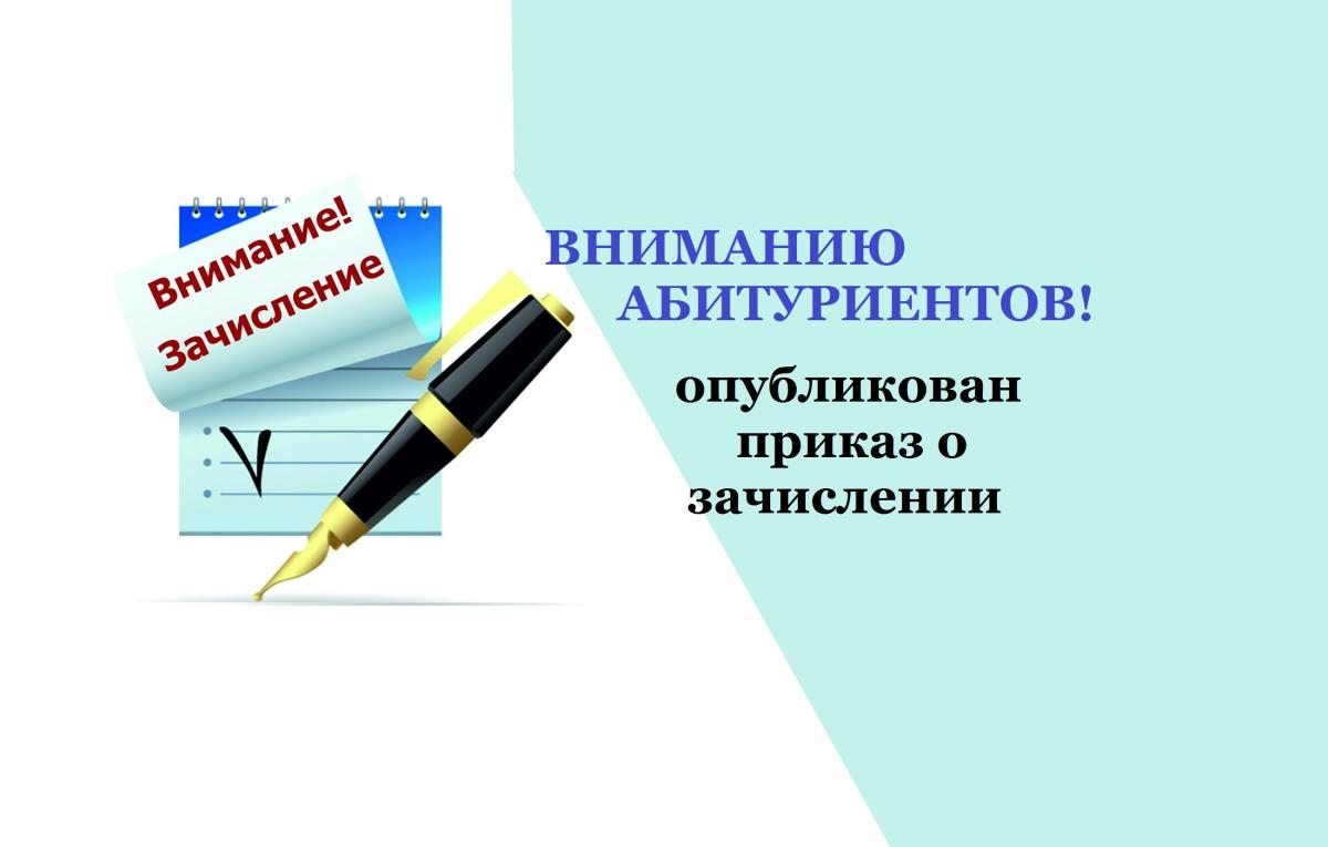 Списки на зачисление первокурсников Финансово-технологического колледжа