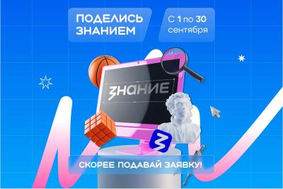 Преподаватели и ученые приглашаются к участию в акции «Поделись своим знанием»