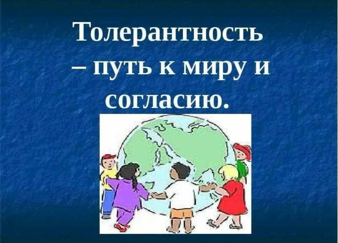 Толерантность - путь к миру.