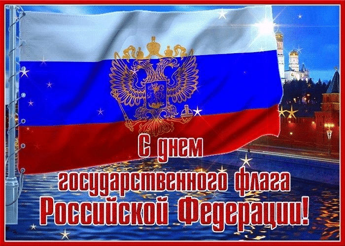 День Государственного флага