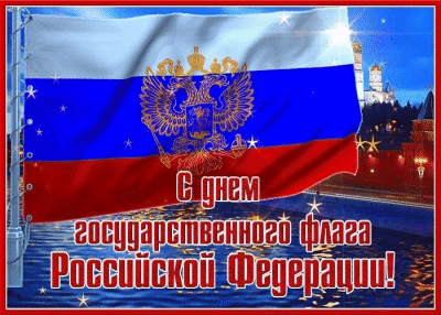 День Государственного флага