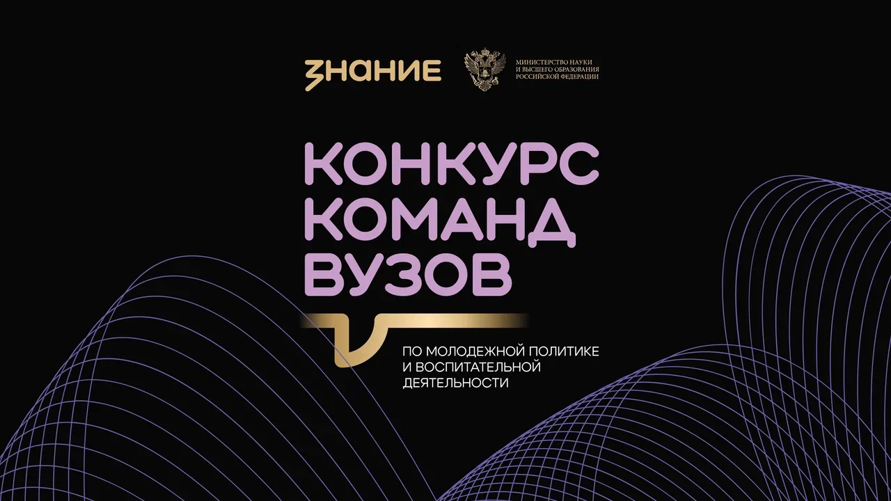 Команды вузов Саратовской области приглашают к участию в конкурсе Общества «Знание»