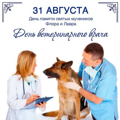 День ветеринарного работника России