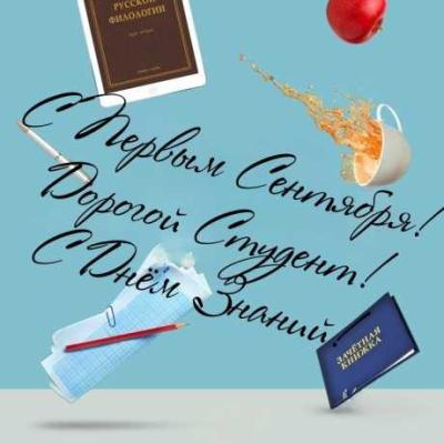 1 сентября