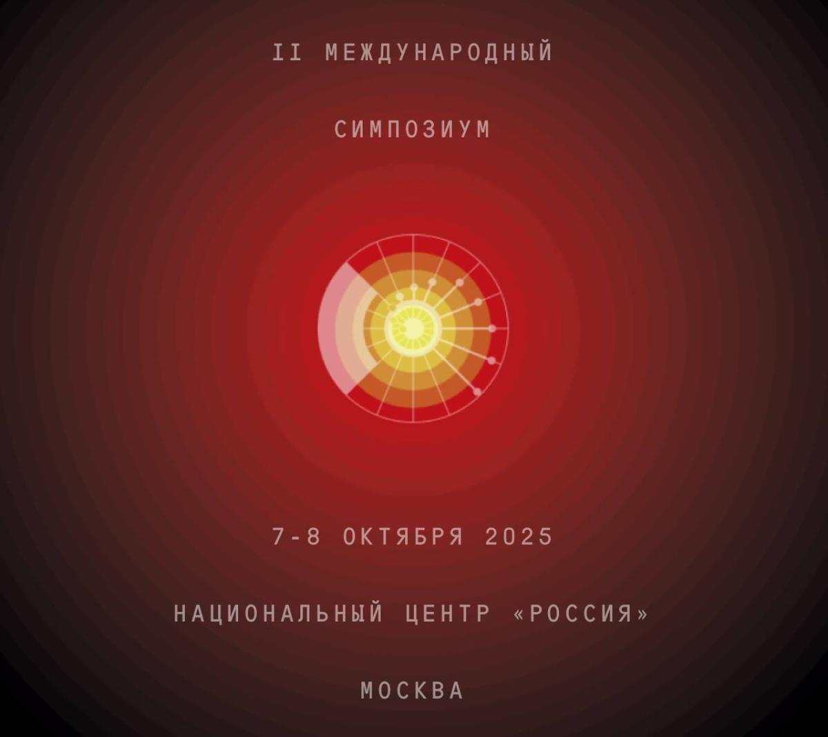 Состоится II Международный симпозиум «Создавая будущее»