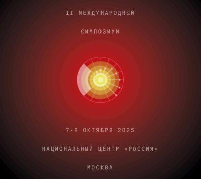Состоится II Международный симпозиум «Создавая будущее»