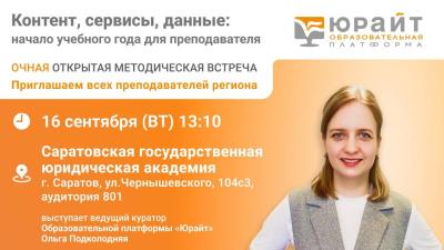 «Юрайт» проводит очную открытую методическую встречу