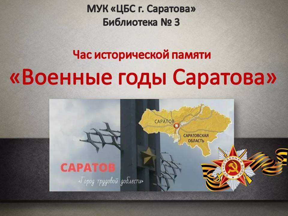 Час исторической памяти «Военные годы Саратова»