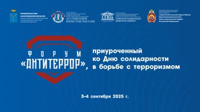 Участие в антитеррористическом форуме