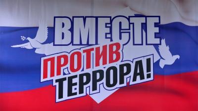 Наш мир - без террора!