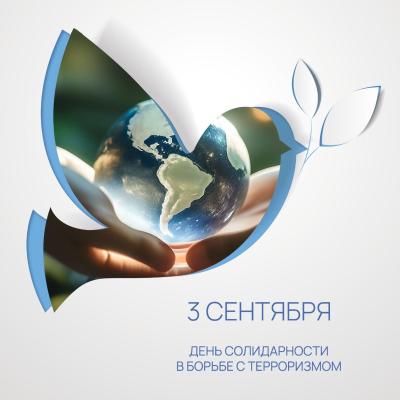 Кураторский час, посвященный Дню солидарности в борьбе с терроризмом