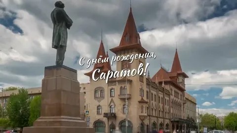 САРАТОВУ-435 ЛЕТ
