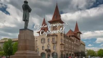 САРАТОВУ-435 ЛЕТ