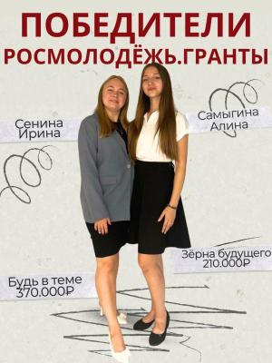 ПОБЕДА НА ПУБЛИЧНЫХ ЗАЩИТАХ КОНКУРСА РОСМОЛОДЁЖЬ.ГРАНТЫ