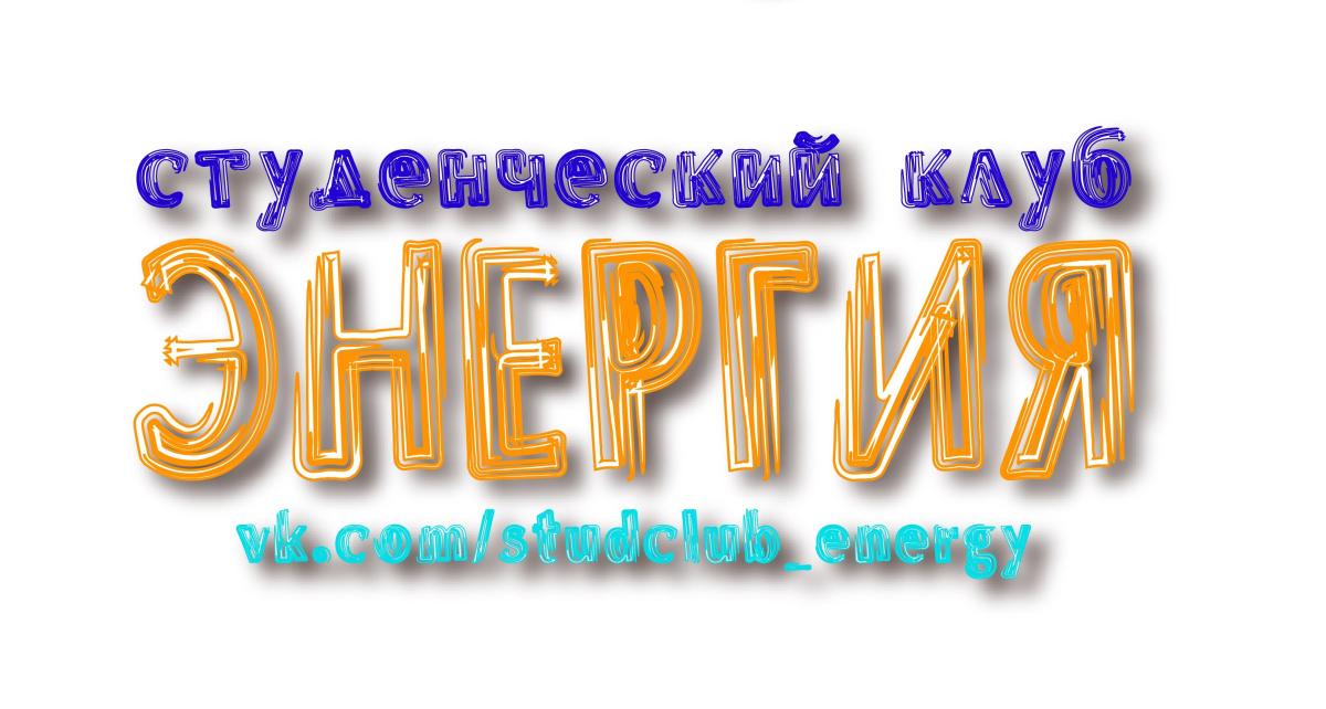Приглашаем первокурсников Финансово-технологического колледжа вступить в студенческий клуб «Энергия»