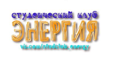 Приглашаем первокурсников Финансово-технологического колледжа вступить в студенческий клуб «Энергия»