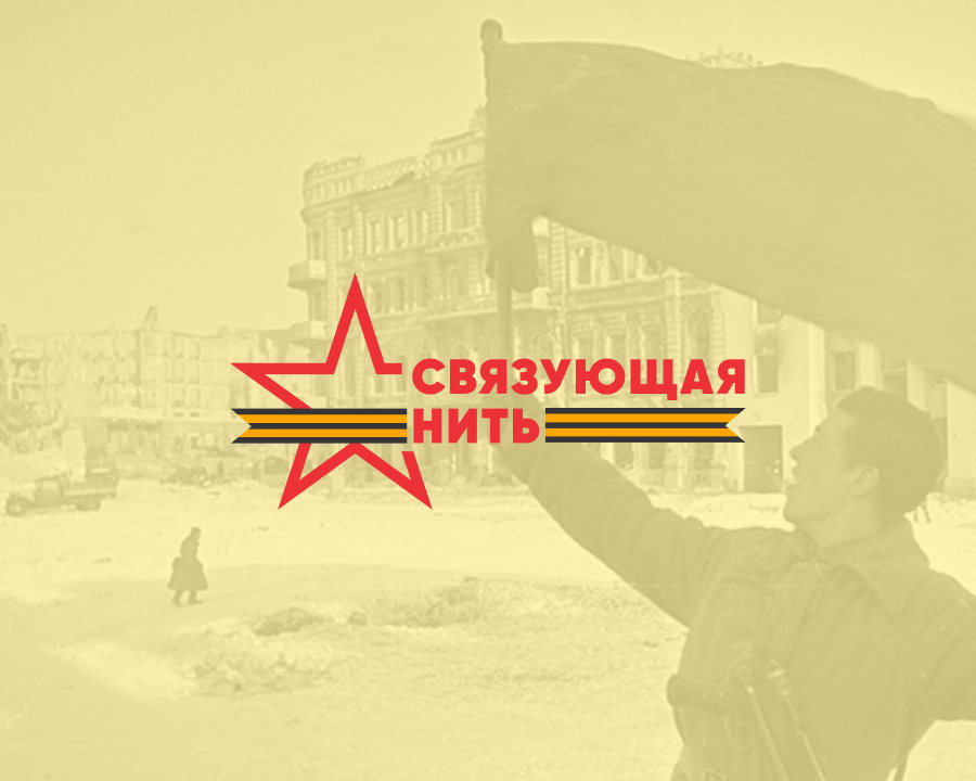 Студенты приглашаются к участию во всероссийском конкурсе «Связующая нить»