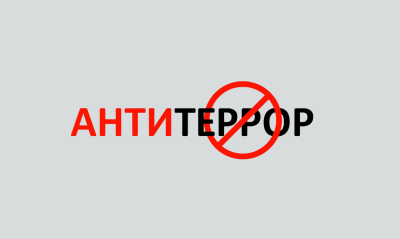 Кураторский час «Антитеррор»