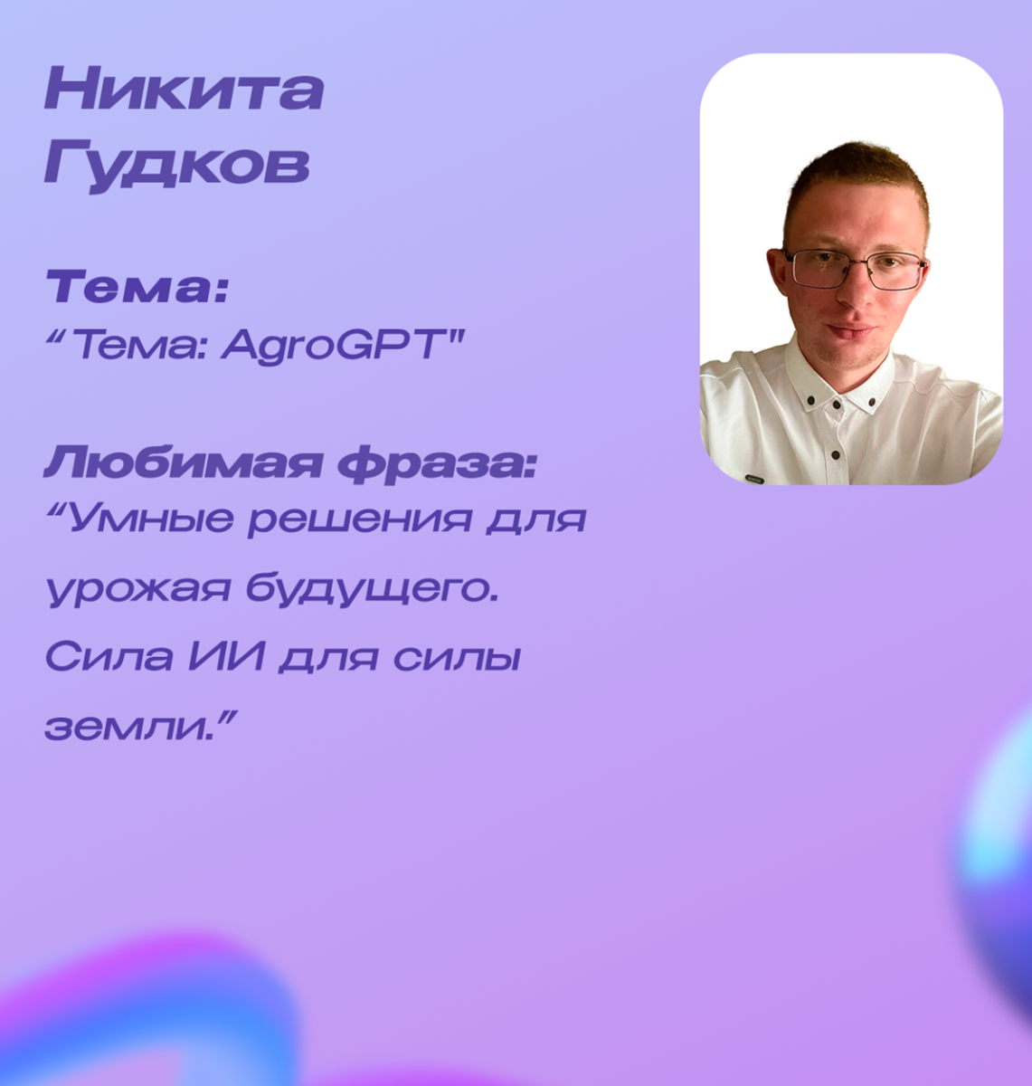 Победители конкурса «Студенческий стартап» (очередь VI) от кафедры "ЦУПвАПК" Фото 2