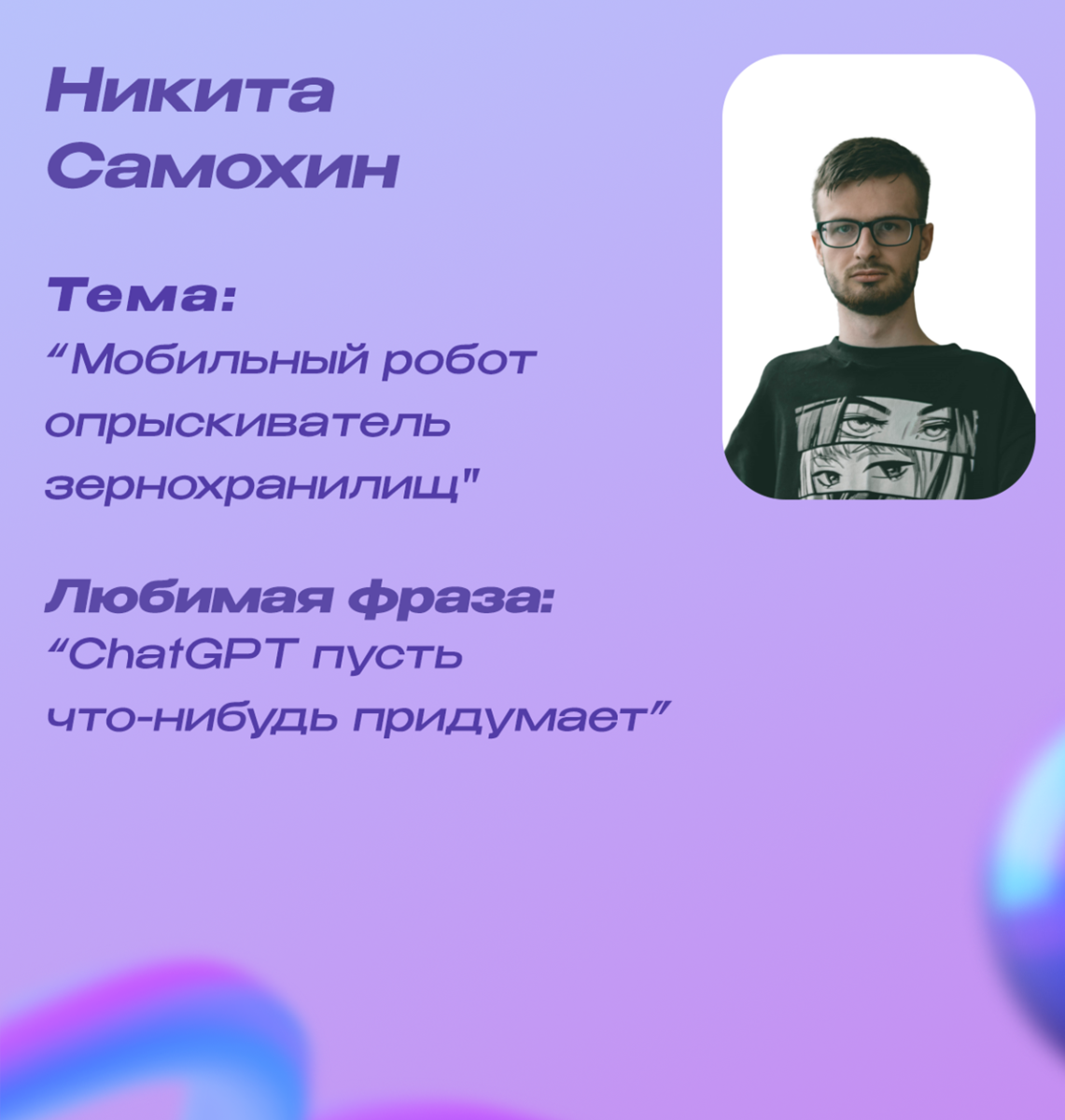 Победители конкурса «Студенческий стартап» (очередь VI) от кафедры "ЦУПвАПК" Фото 5