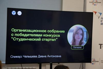 Собрание с победителями конкурса "Студенческий стартап"