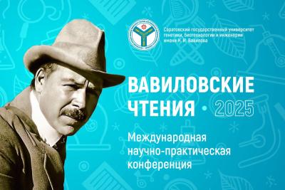 Вавиловский университет приглашает на ежегодную международную научно-практическую конференцию «Вавиловские чтения-2025»
