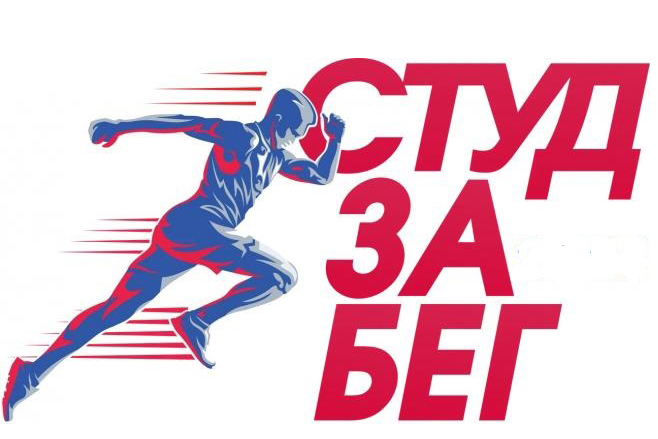 Сотрудники и студенты приглашаются на всероссийскую акцию «СТУДзаБЕГ»