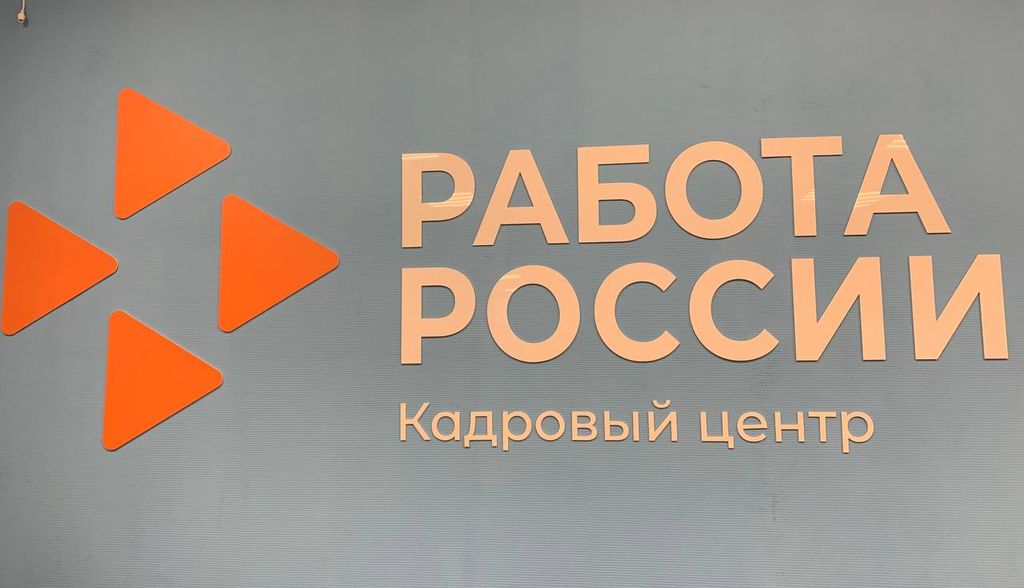 Работа России
