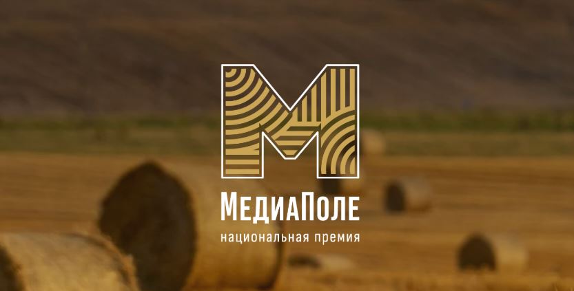 Объявлен прием заявок на национальную премию «МедиаПоле»