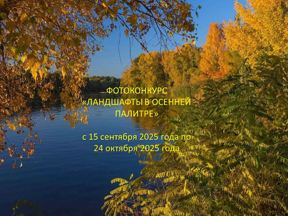 Заочный конкурс фоторабот «Ландшафты в осенней палитре»