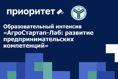 В вузе состоится интенсив «АгроСтартап-Лаб: развитие предпринимательских компетенций»