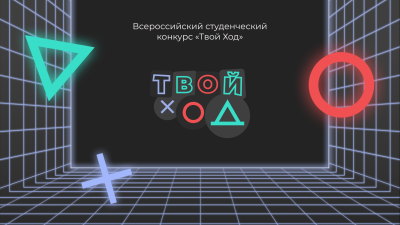 Всероссийский студенческий проект «Твой ход»