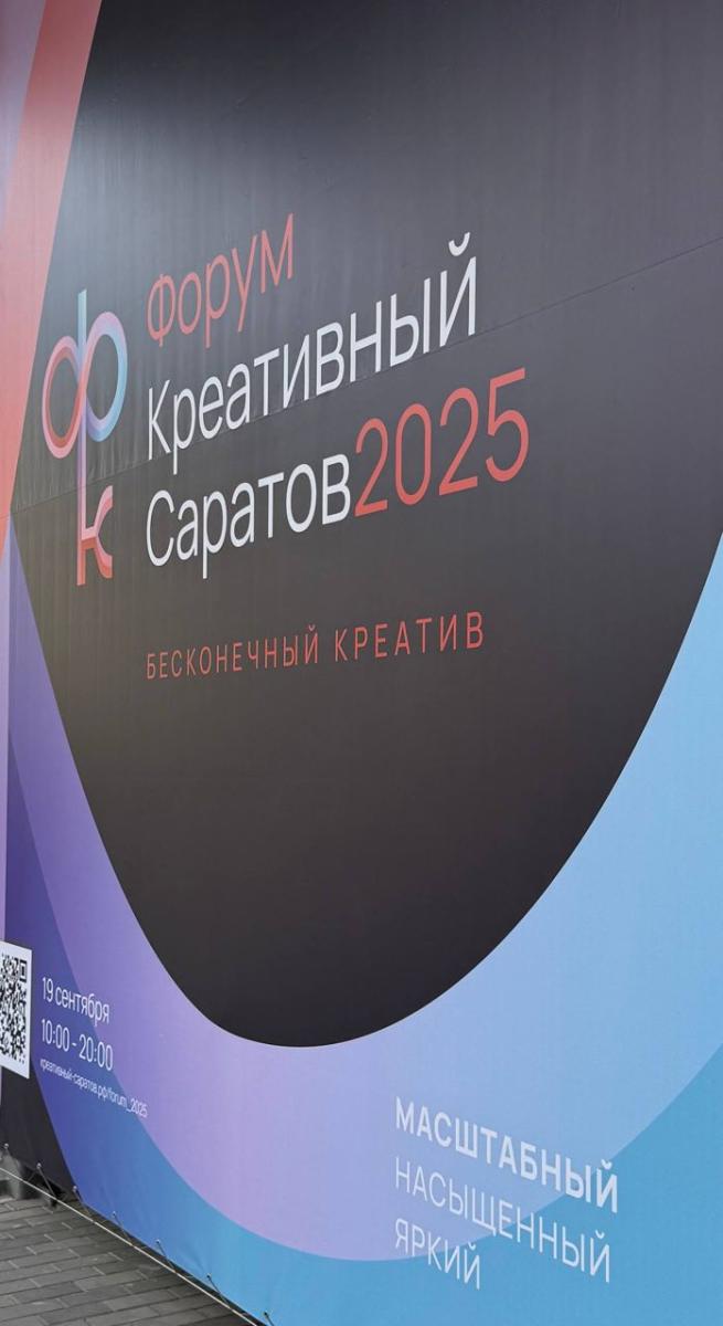 Форум креативный Саратов 2025 Фото 1