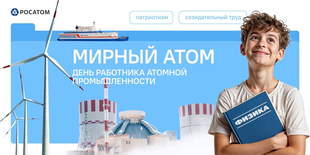 Мирный атом. День работника атомной промышленности