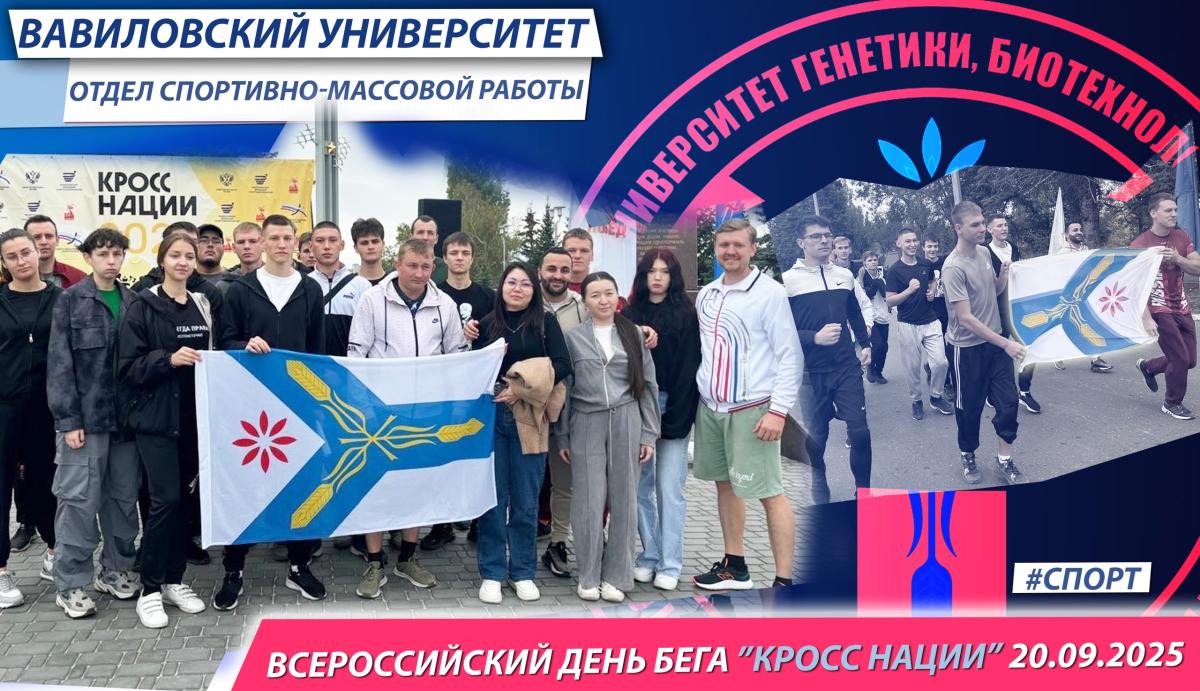 Вавиловцы - участники Всероссийского забега «Кросс нации - 2025» Фото 1