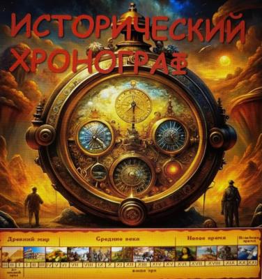 Исторический хронограф: научная работа студентов