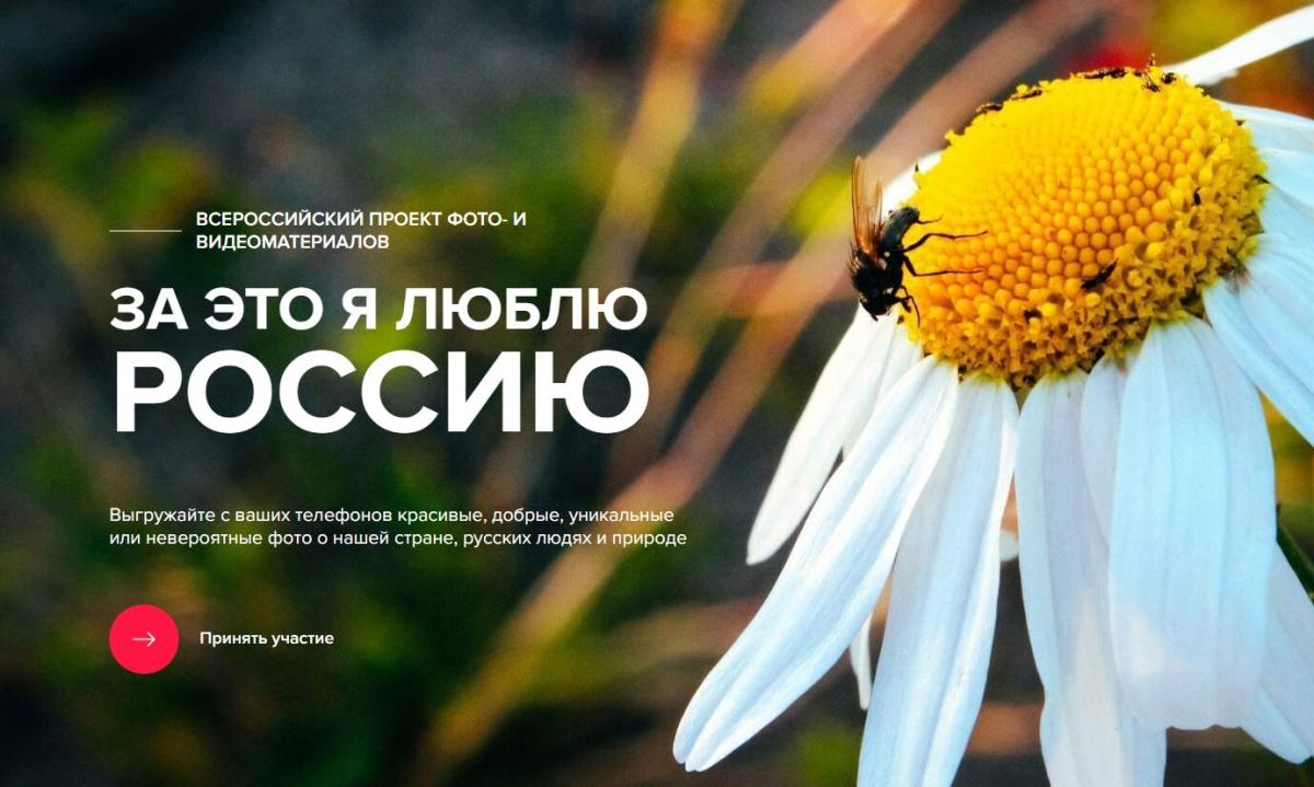 Студенты приглашаются к участию во всероссийском фотоконкурсе «За это я люблю Россию»