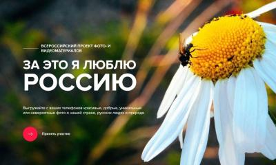 Студенты приглашаются к участию во всероссийском фотоконкурсе «За это я люблю Россию»