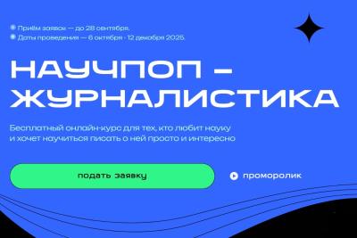 Стартовал третий поток бесплатного онлайн-курса «Научпоп-журналистика»