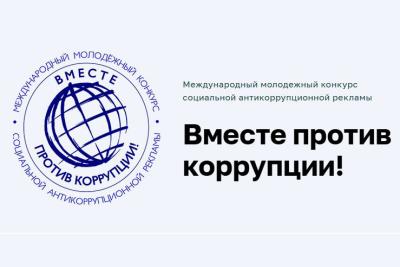 Студенты приглашаются на конкурс социальной рекламы «Вместе против коррупции!»