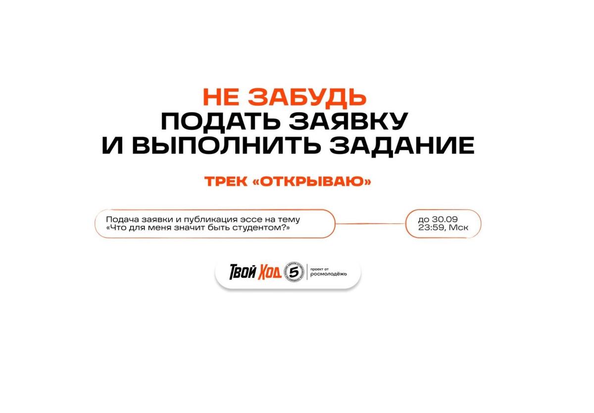 Приглашаем первокурсников принять участие во Всероссийском студенческом проекте «Твой Ход»