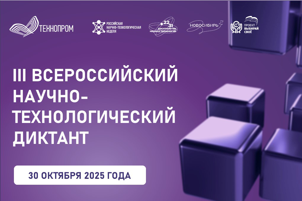 Студенты приглашаются к участию в III Всероссийском научно-технологическом диктанте