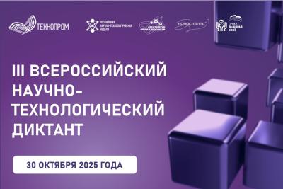 Студенты приглашаются к участию в III Всероссийском научно-технологическом диктанте