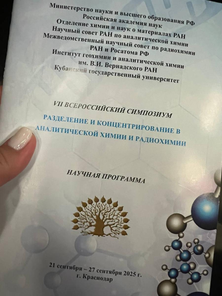 Представитель кафедры на конференции по аналитической химии — «Разделение и концентрирование в аналитической химии и радиохимии» Фото 2