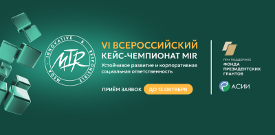 Открыта регистрация на VI Кейс-чемпионат MIR, посвящённый устойчивому развитию и корпоративной социальной ответственности