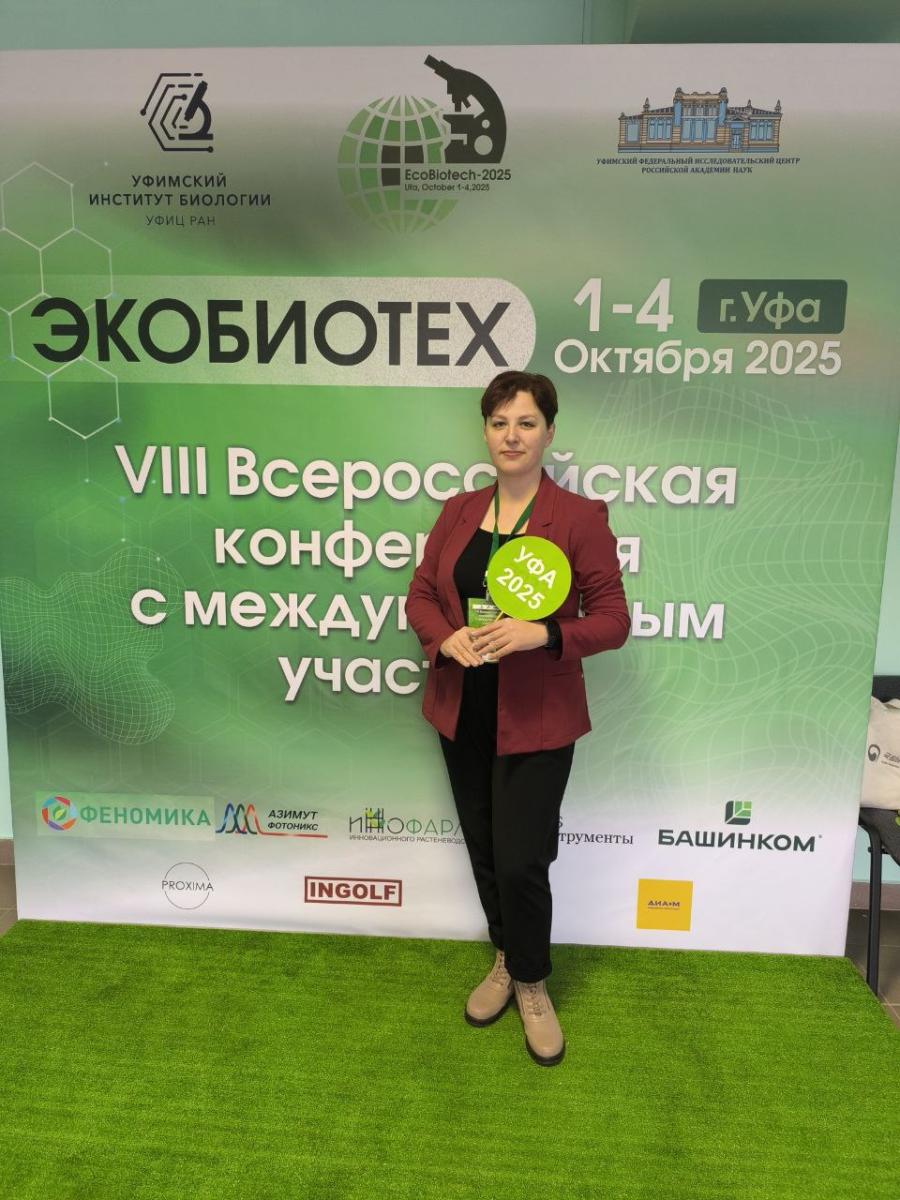 Всероссийская конференция «Экобиотех-2025» Фото 1