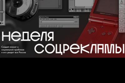 Стартовал всероссийский конкурс «Неделя соцрекламы»